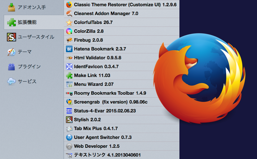 久々に Firefox のアドオンを整理するよ