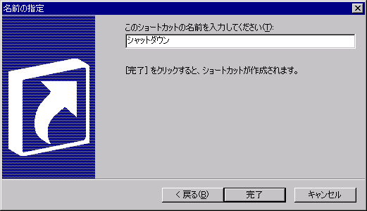 ショートカットに名前をつける
