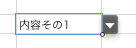 ポップアップメニュー セル選択時