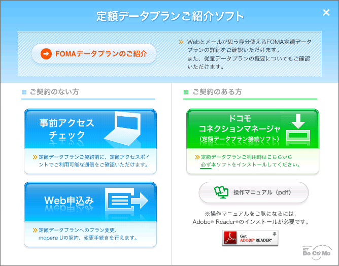 定額データプランご紹介ソフト起動画面