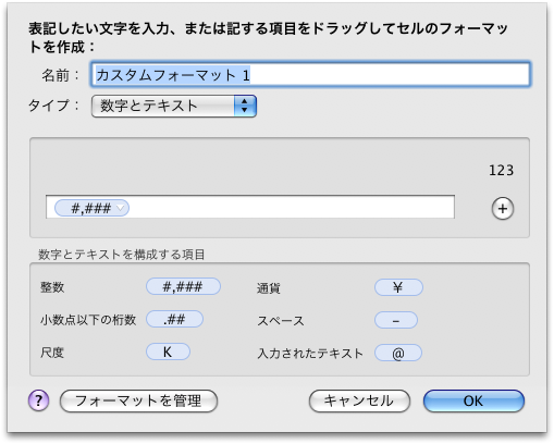 数字とテキストのカスタムフォーマット