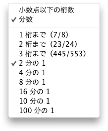 小数点以下の桁数の詳細設定 分数