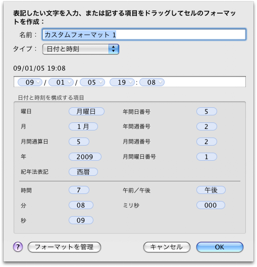 日付と時刻のカスタムフォーマット
