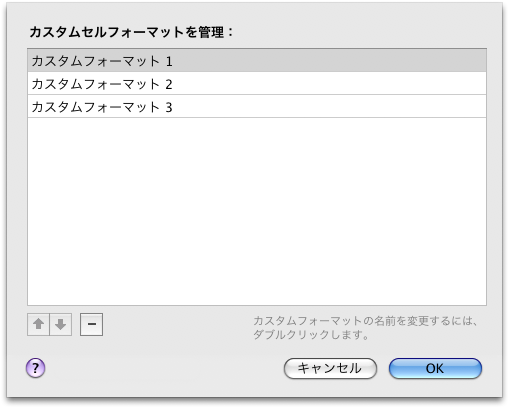 カスタムフォーマットを管理