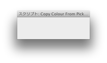 スクリプトなんちゃらという小窓