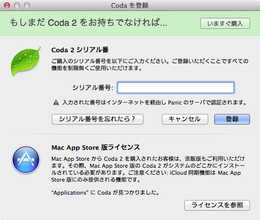 Coda 2.5 登録ウィンドウ